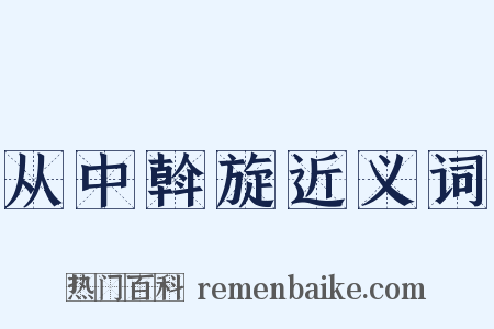 从中斡旋近义词是什么意思的图片